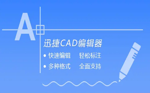 迅捷CAD编辑器截图