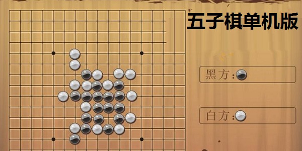 五子棋单机版截图