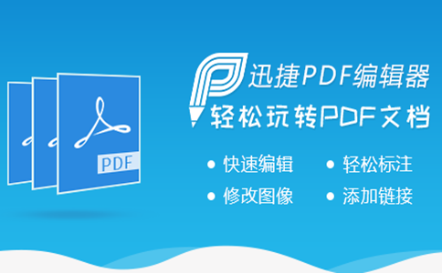 迅捷pdf编辑器截图