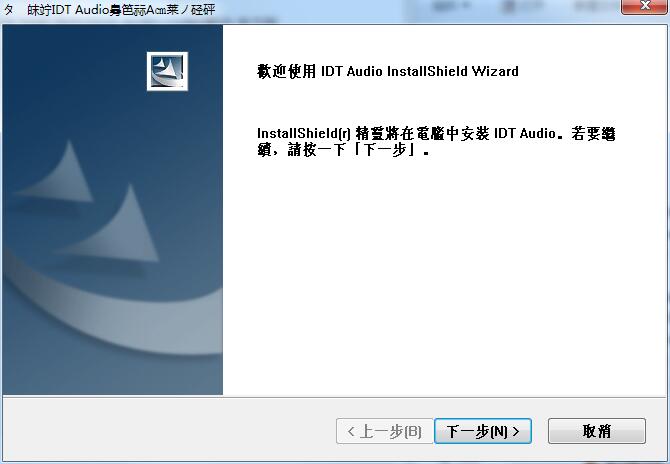 idt high definition audio codec驱动截图