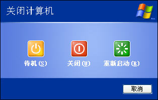 高仿WinXP关机工具截图