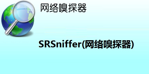 SRSniffer(网络嗅探器)截图