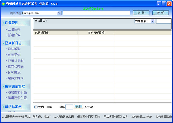 亮析网站日志分析工具截图