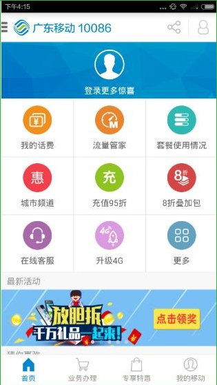 广东移动手机营业厅截图