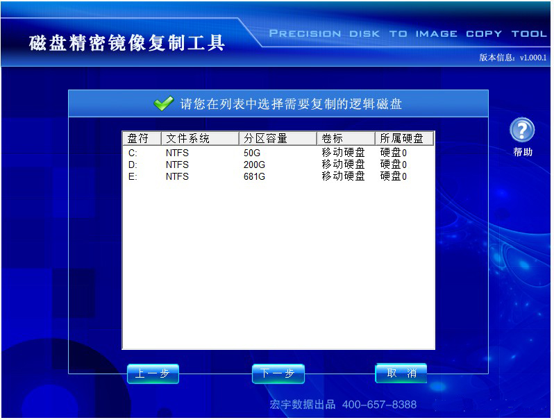 磁盘精密镜像复制工具截图
