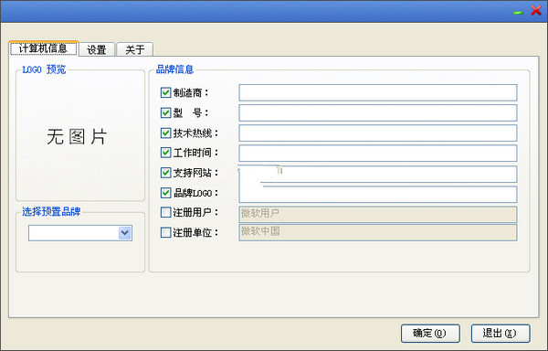 Win8OEM信息修改工具截图