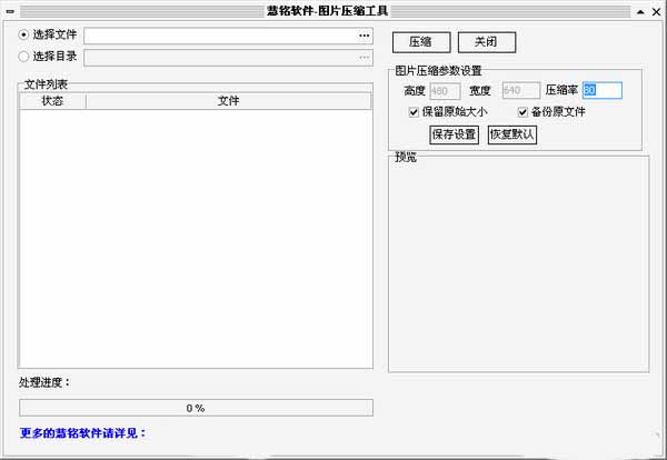慧铭图片压缩工具截图