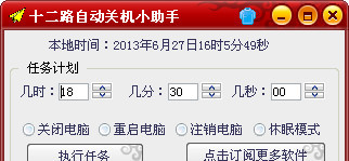 十二路自动关机小助手截图