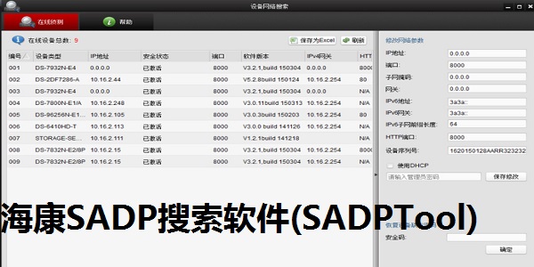 海康SADP搜索软件(SADPTool)截图