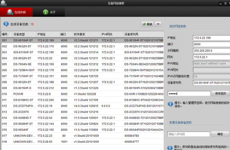 海康SADP搜索软件(SADPTool)截图