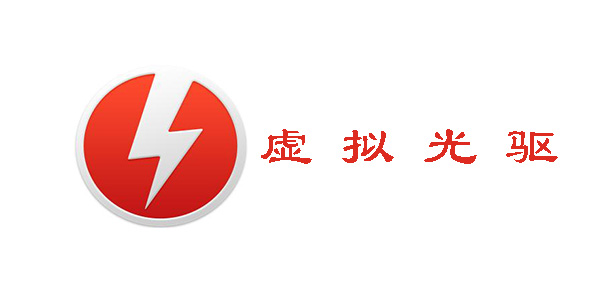 Windows虚拟光驱(Daemon Tools Lite)截图