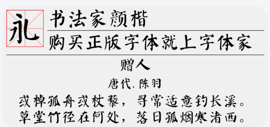 书法家颜楷体字体截图