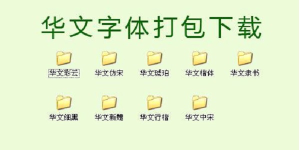 最全华文字体打包截图