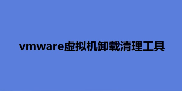 vmware虚拟机卸载清理工具截图