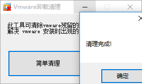 vmware虚拟机卸载清理工具截图