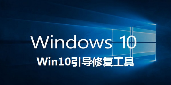 Win10引导修复工具截图