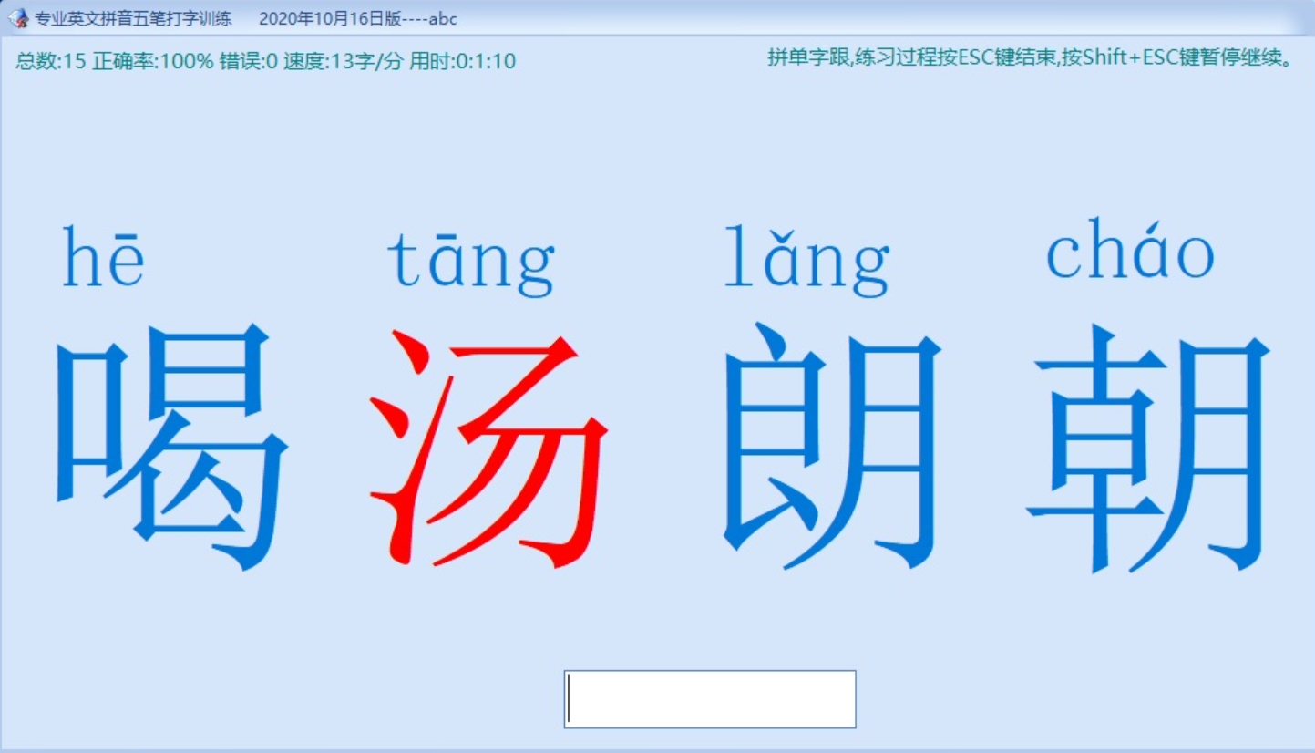专业英文拼音五笔打字训练截图
