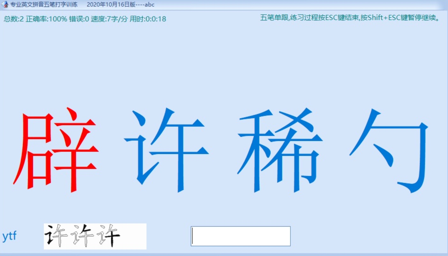专业英文拼音五笔打字训练截图