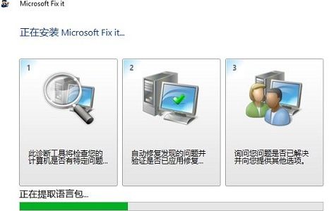 Microsoft Fix It（微软官方系统修复工具）截图