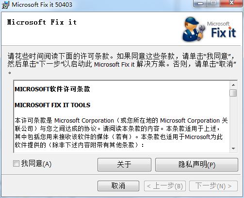 MicrosoftFixit50403.msi截图