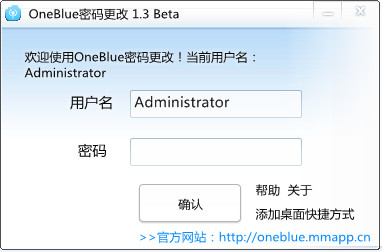 OneBlue密码更改工具截图