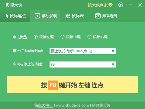 鼠大侠鼠标连点器截图