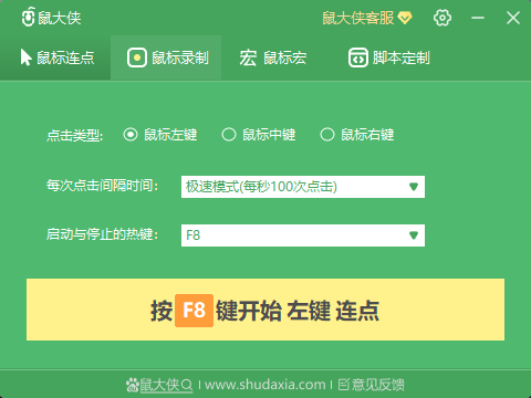 鼠大侠鼠标连点器截图