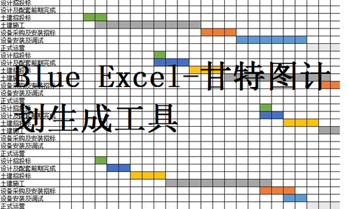 Blue Excel-甘特图计划生成工具截图