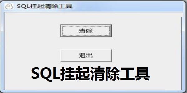 SQL挂起清除工具截图