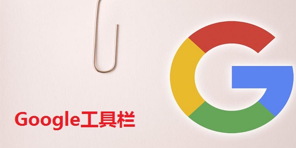 Google工具栏截图