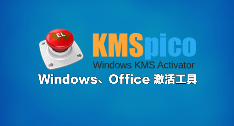 KMS激活工具截图