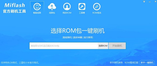 小米Miflash官方刷机工具截图