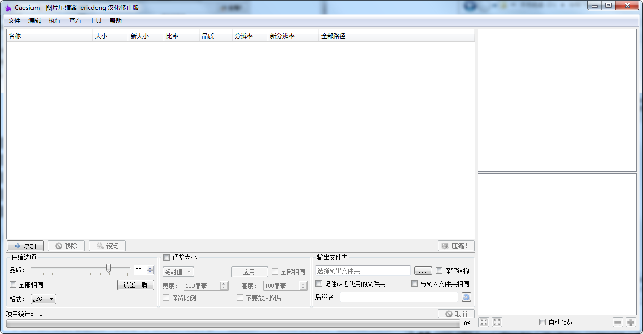 压缩图片大小的软件(Caesium)截图