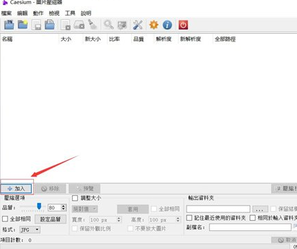 压缩图片大小的软件(Caesium)截图