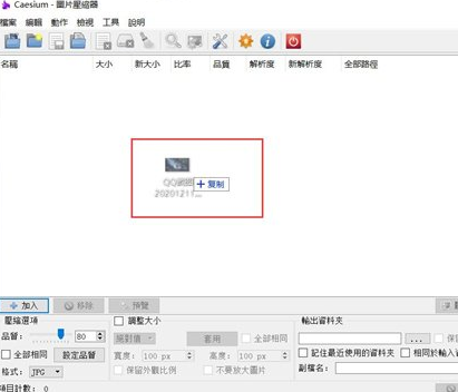 压缩图片大小的软件(Caesium)截图