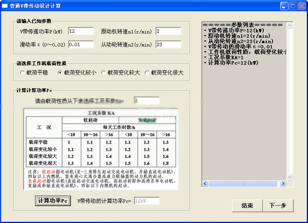 普通V带传动设计计算工具截图