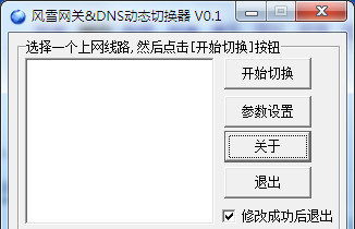 DNS动态切换器截图