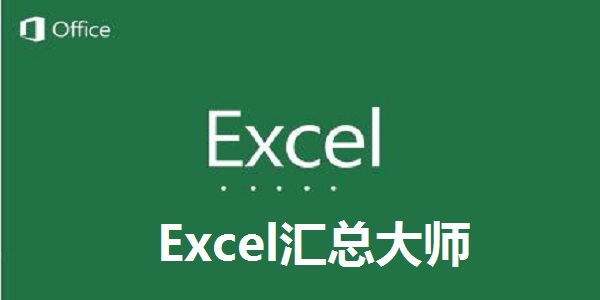 Excel汇总大师截图