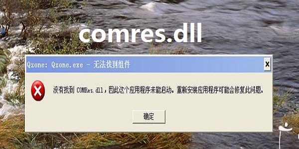 comres.dll截图