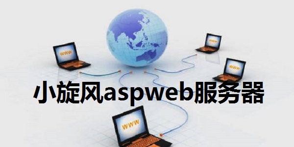 小旋风aspweb服务器截图