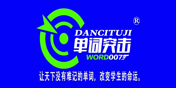 单词突击word007截图