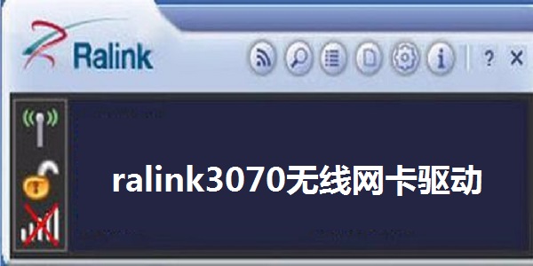 ralink3070无线网卡驱动截图