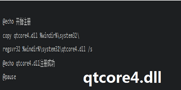 qtcore4.dll截图