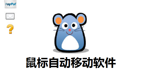 鼠标自动移动软件(Move Mouse)截图