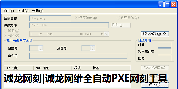 诚龙网刻|诚龙网维全自动PXE网刻工具截图