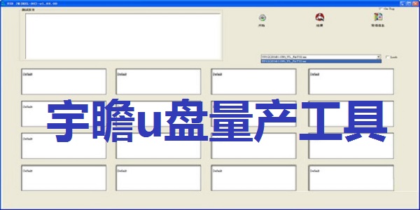 宇瞻u盘量产工具截图