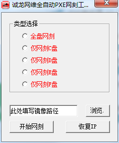 诚龙网刻|诚龙网维全自动PXE网刻工具截图