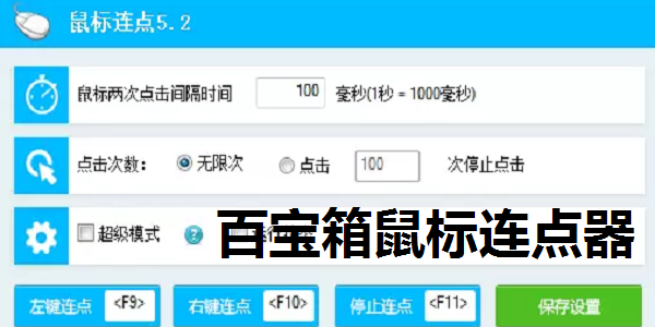 百宝箱鼠标连点器截图