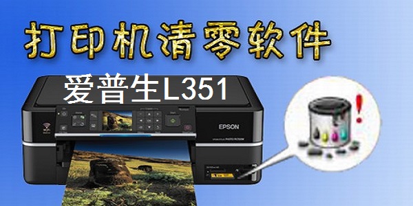 爱普生L351清零软件截图