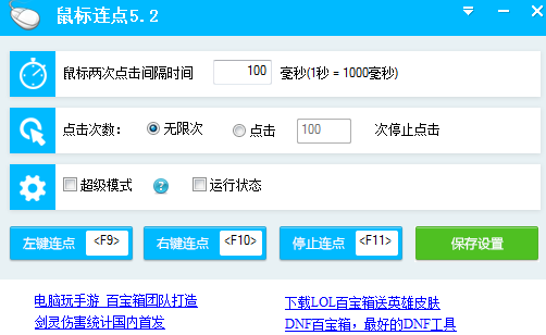 百宝箱鼠标连点器截图